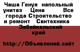 Чаша Генуя (напольный унитаз) › Цена ­ 100 - Все города Строительство и ремонт » Сантехника   . Забайкальский край